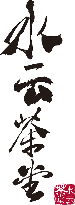 水云茶堂